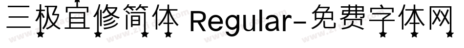 三极宜修简体 Regular字体转换